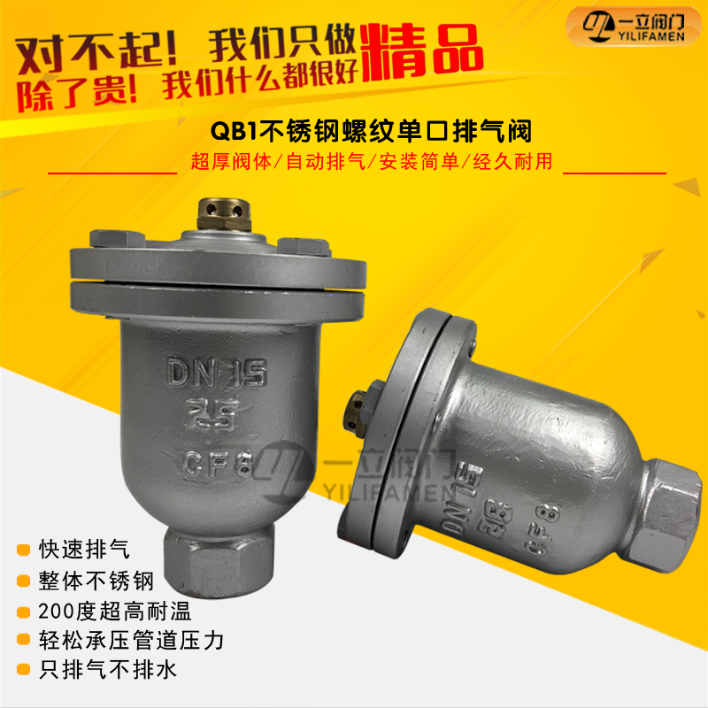 QB1不锈钢螺纹单口排气阀