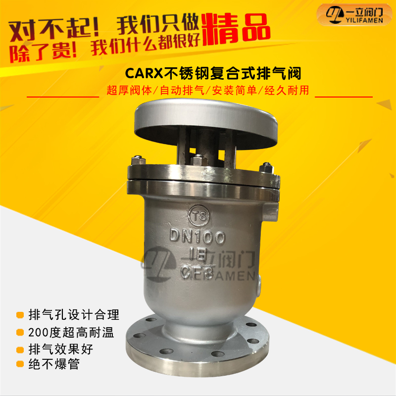 CARX新型不锈钢复合式排气阀