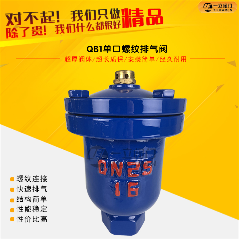QB1单口螺纹排气阀