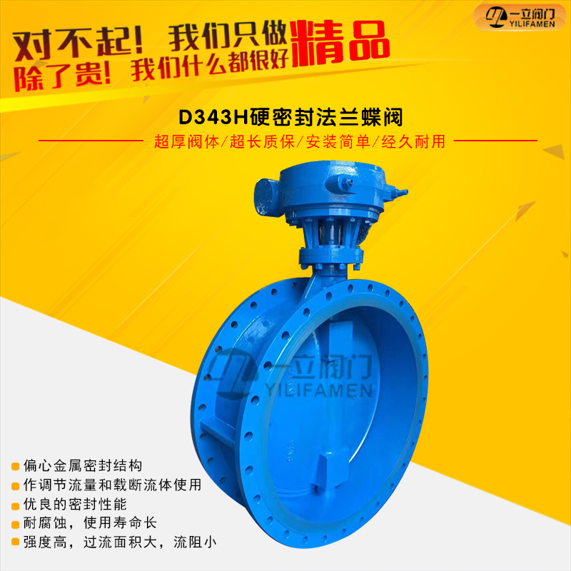 D343H硬密封法兰蝶阀