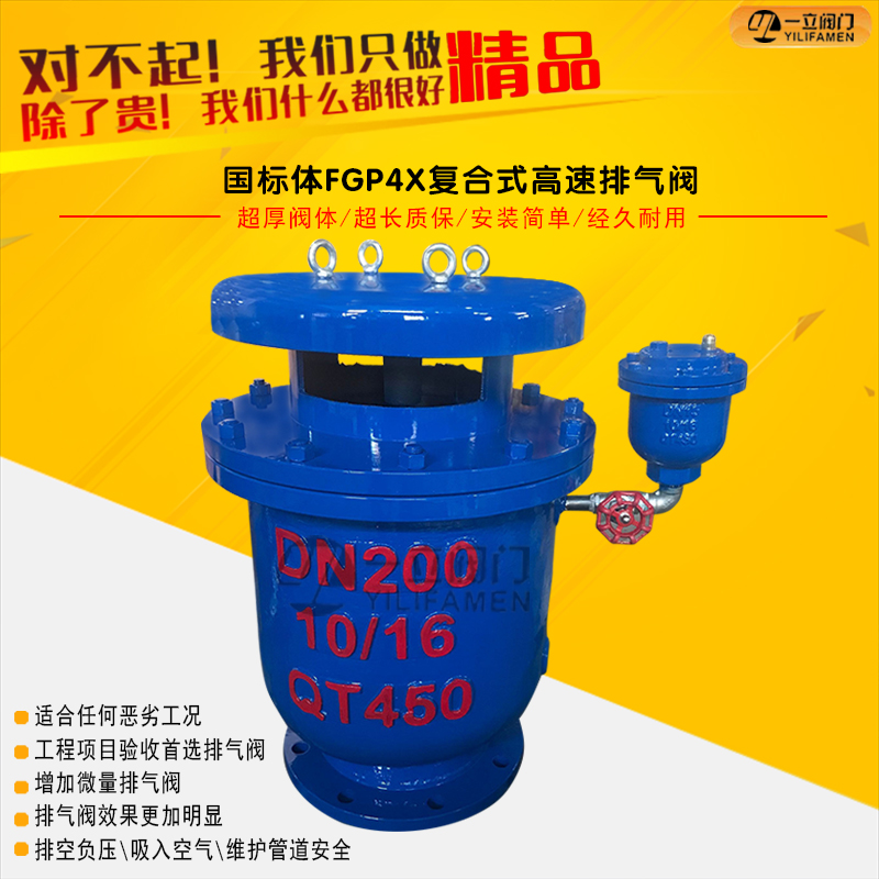 FGP4X国标体复合式高速进排气阀