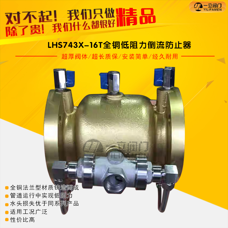 LHS743X-16T全铜低阻力倒流防止器
