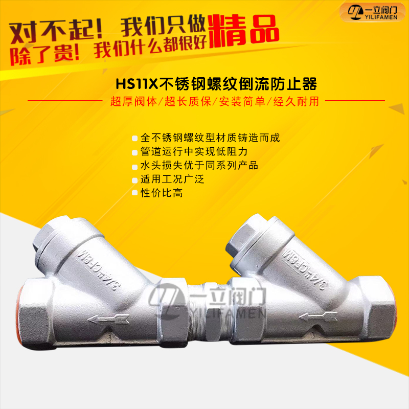 HS11X不锈钢螺纹倒流防止器