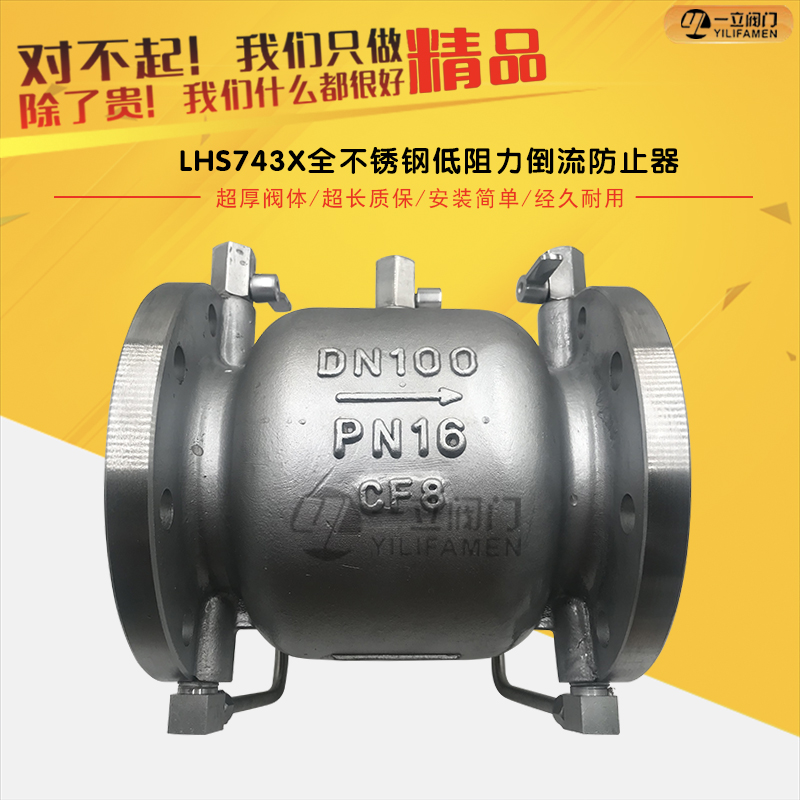LHS743X-16P全不锈钢低阻力倒流防止器