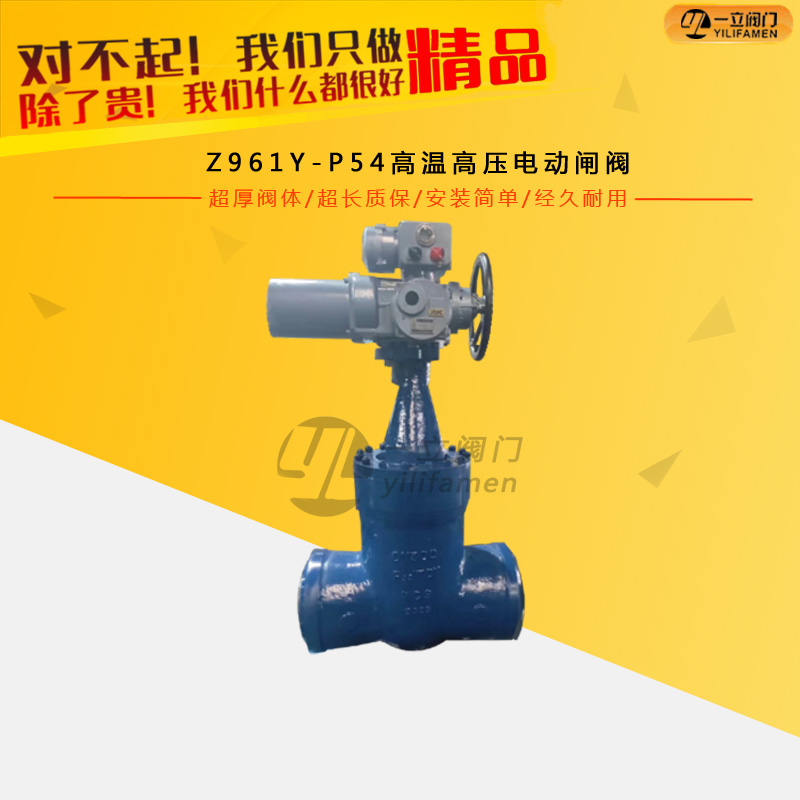 Z961Y-P54高温高压电动闸阀