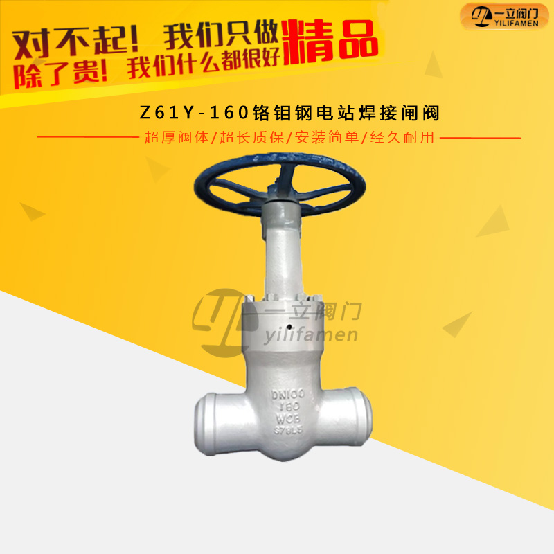 Z61Y-160铬钼钢电站焊接闸阀
