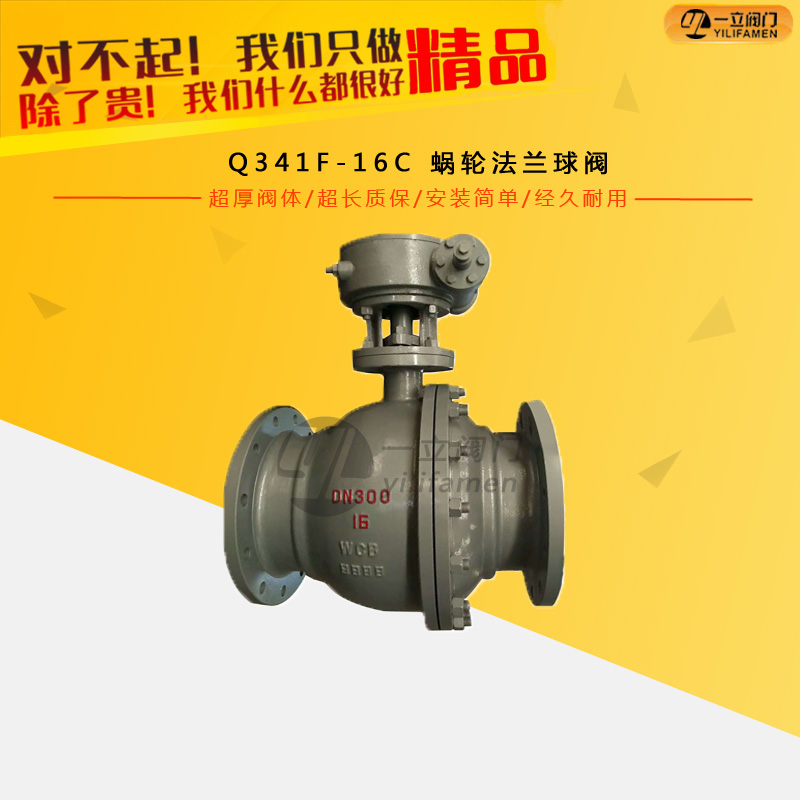 Q341F-16C 蜗轮法兰球阀