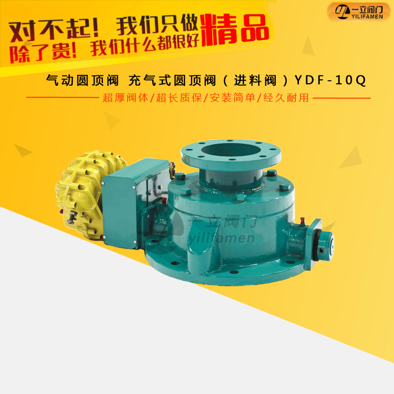 气动圆顶阀 充气式圆顶阀（进料阀）YDF-10Q