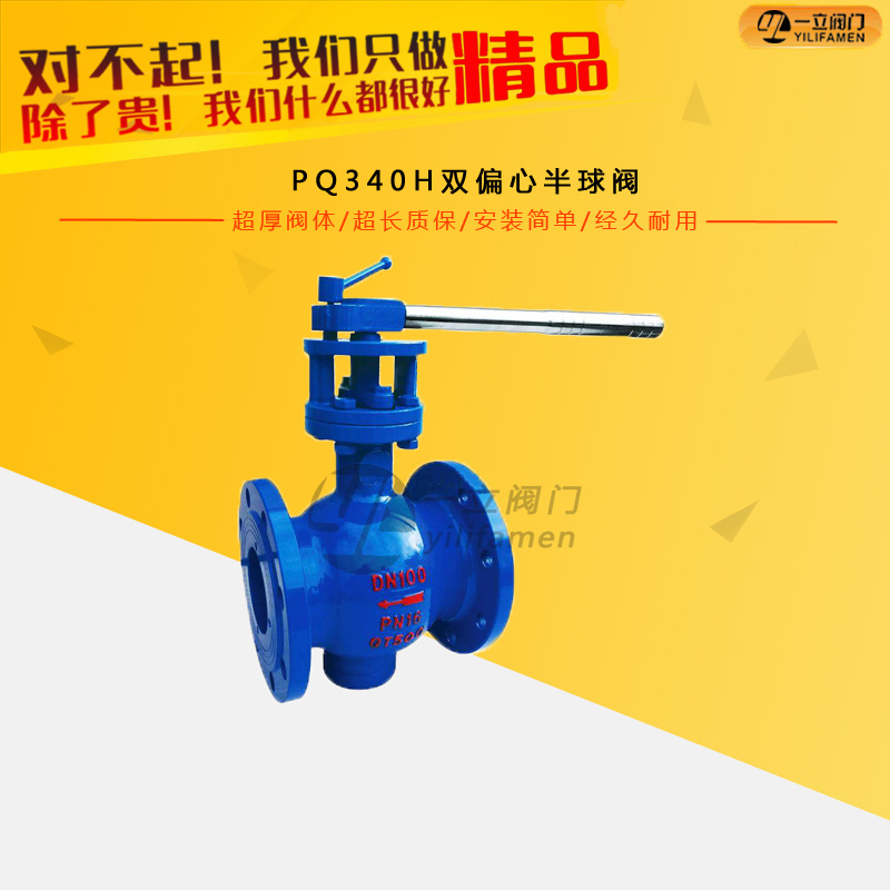 PQ340H双偏心半球阀