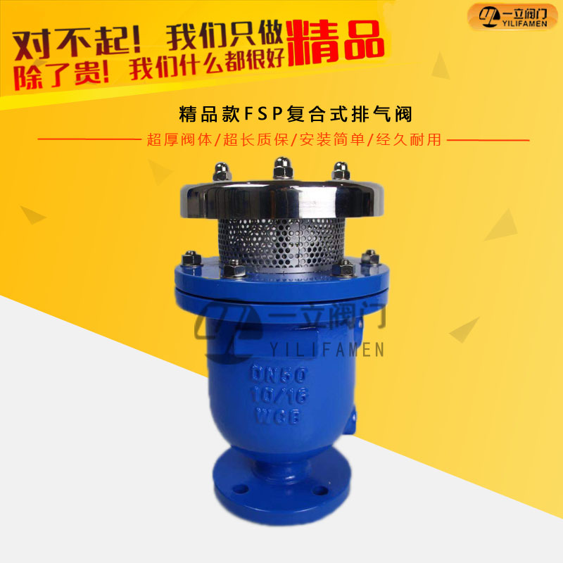 精品款FSP复合式排气阀