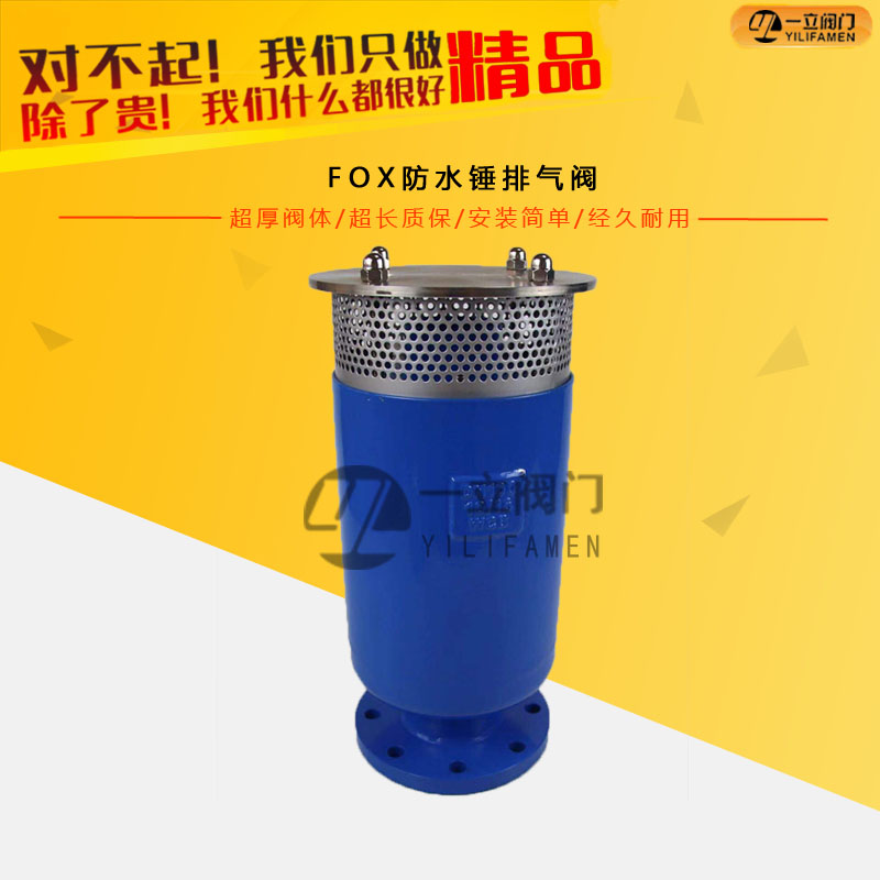 FOX防水锤排气阀