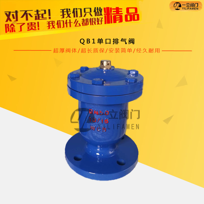 QB1单口排气阀