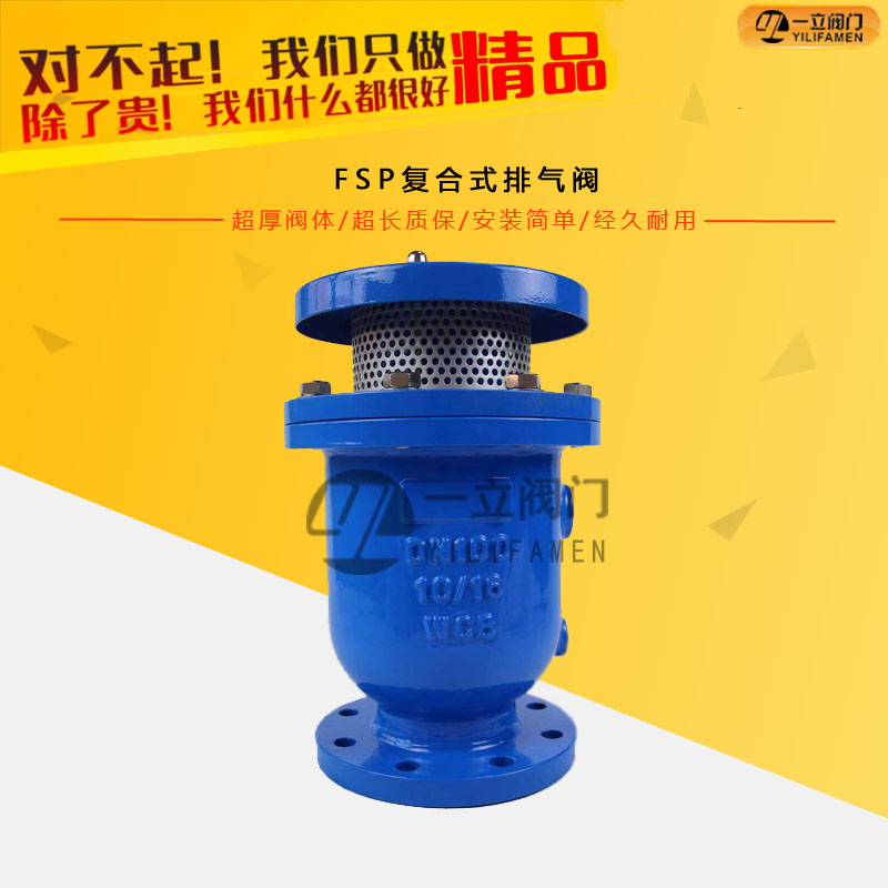 FSP复合式排气阀