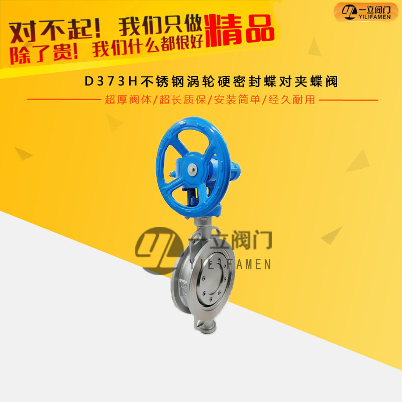 D373H不锈钢涡轮硬密封蝶对夹蝶阀