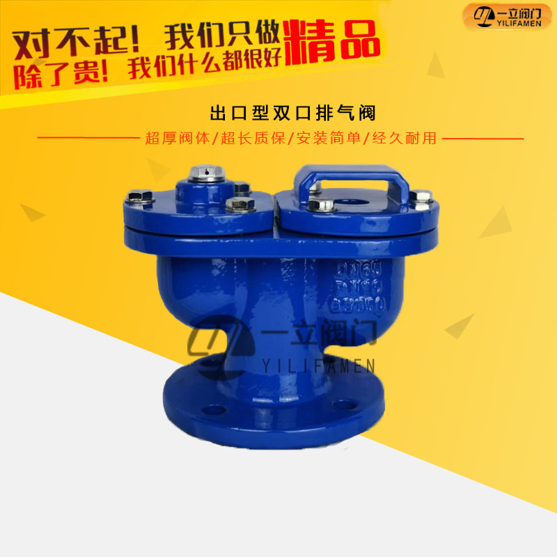 出口型双口排气阀