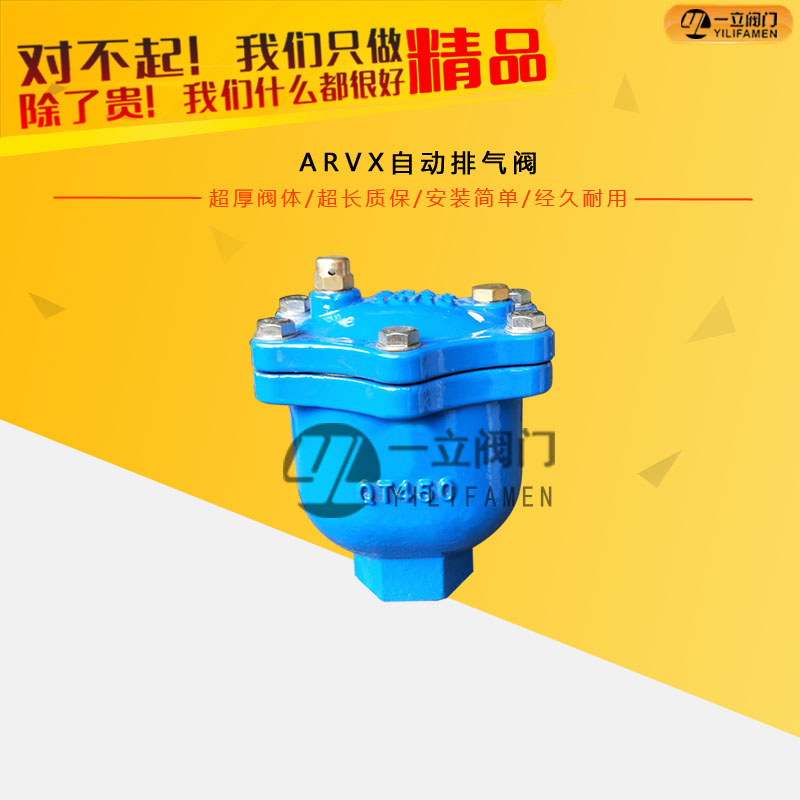 ARVX自动排气阀