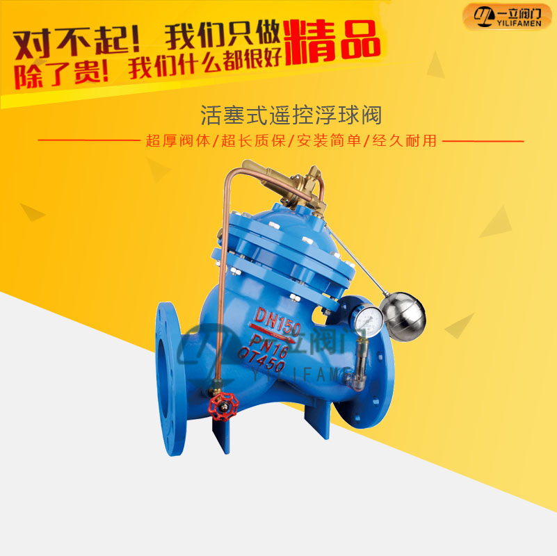 100X活塞式遥控浮球阀