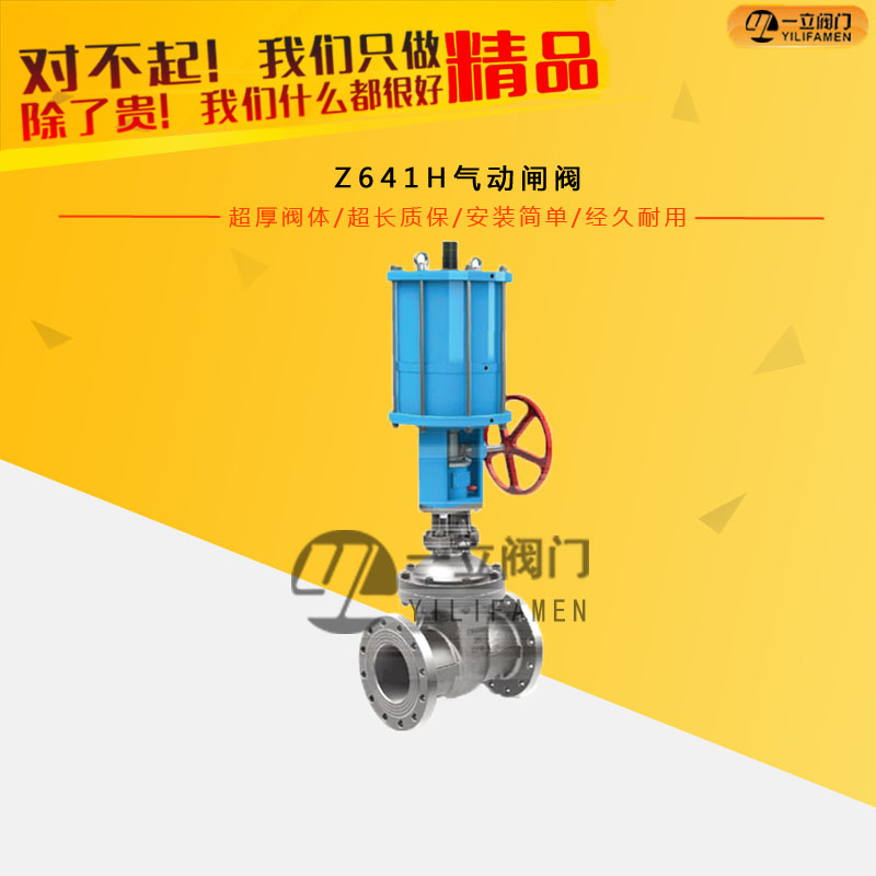 Z641H气动闸阀