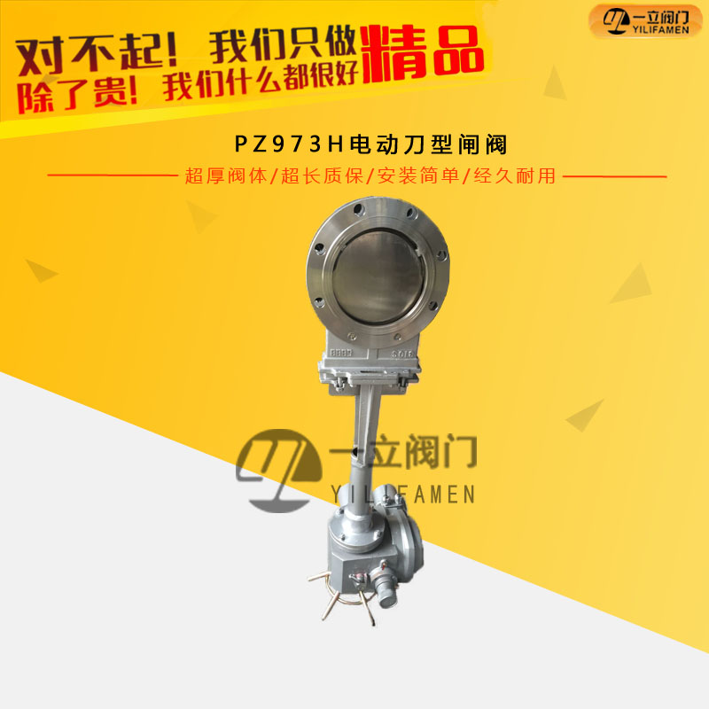 PZ973H电动刀型闸阀