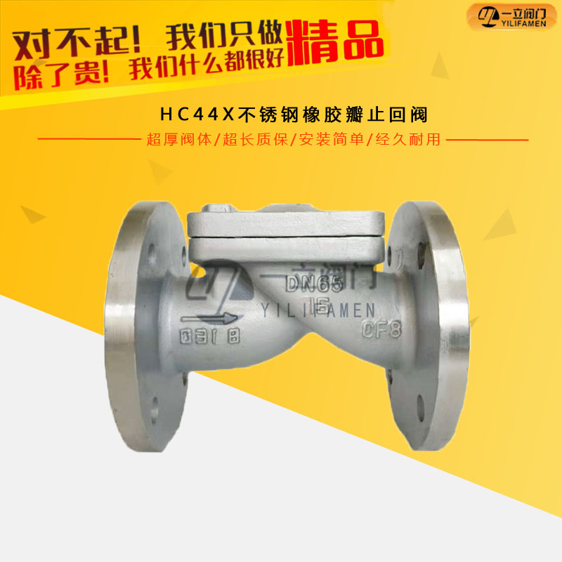 HC44X不锈钢橡胶瓣止回阀