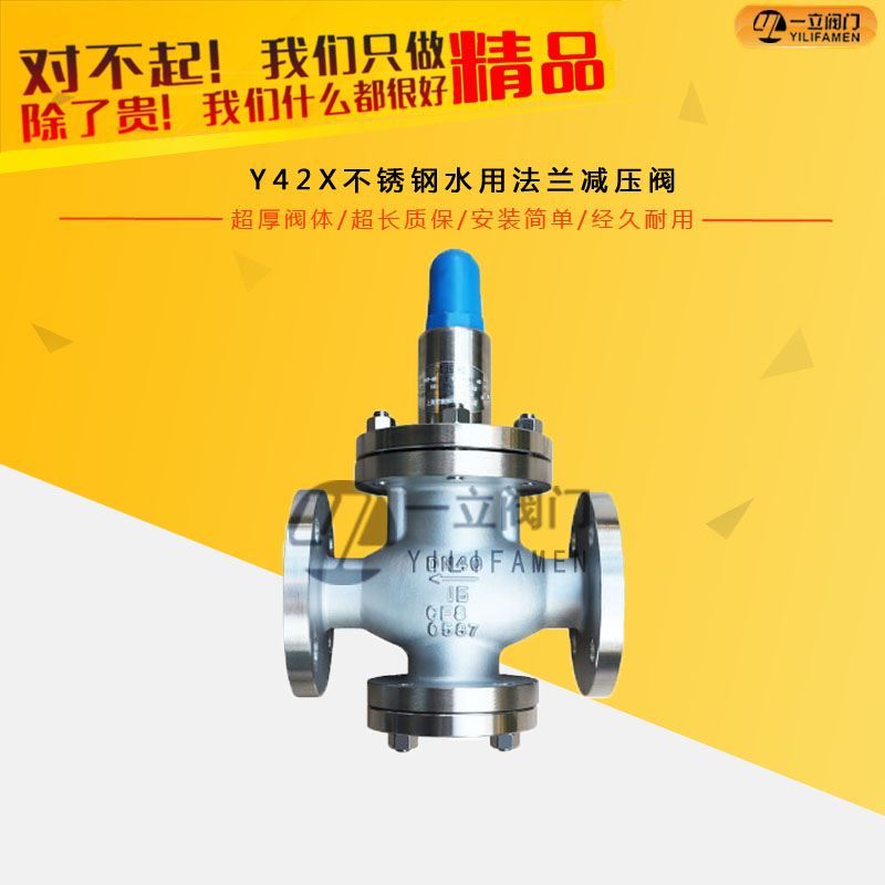 Y42X不锈钢水用法兰减压阀