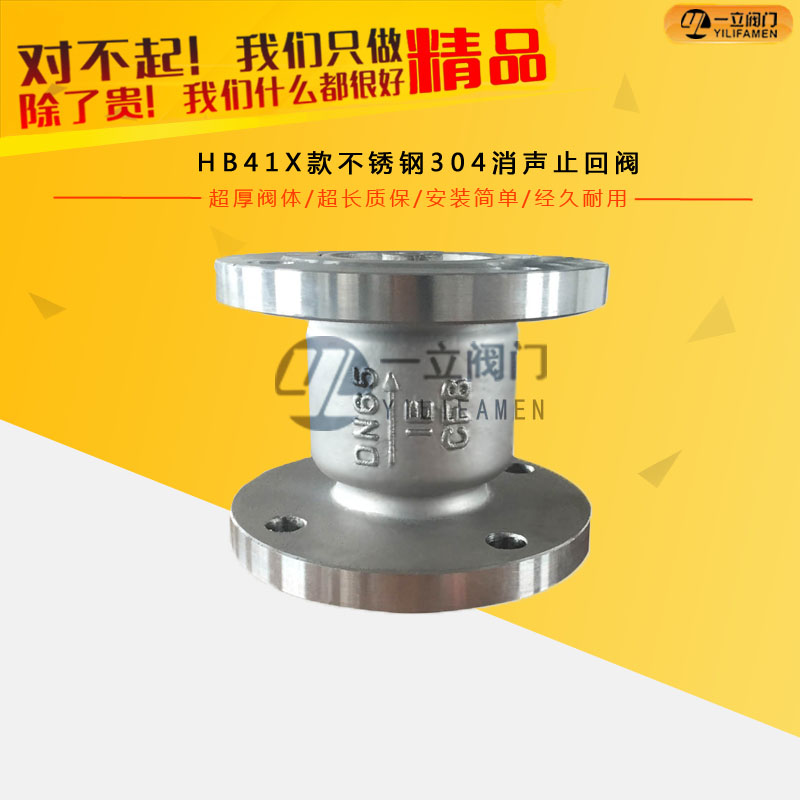HB41X款不锈钢304消声止回阀