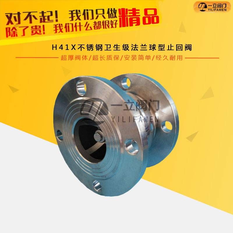 H41X不锈钢卫生级法兰球型止回阀