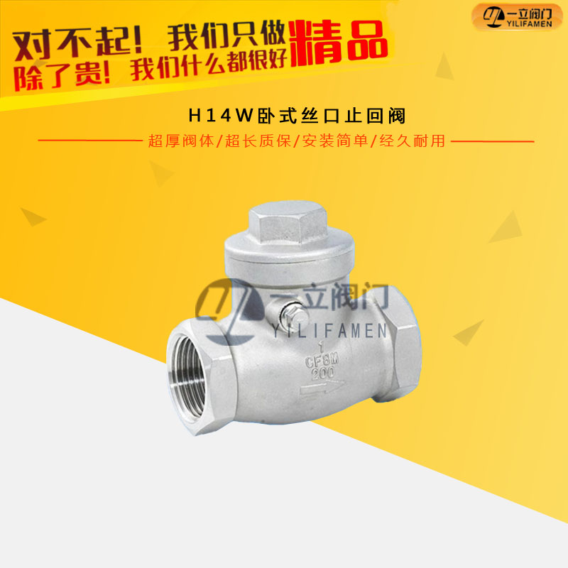 H14W卧式丝口止回阀