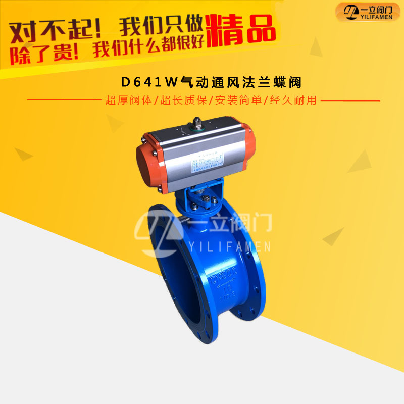 D641W气动通风法兰蝶阀