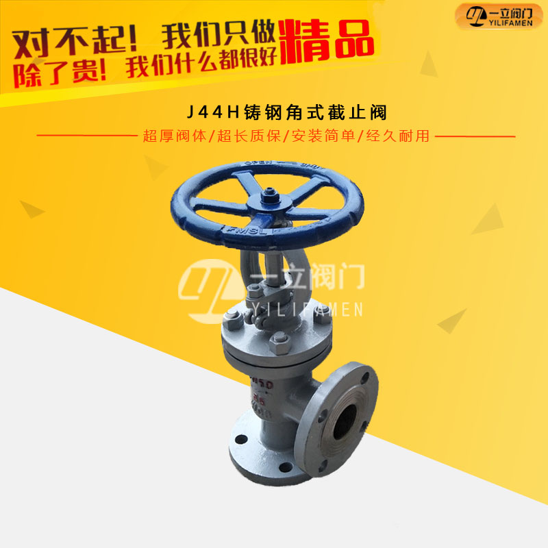 J44H铸钢角式截止阀