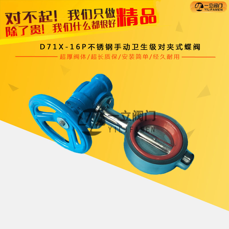 D71X-16P不锈钢手动卫生级对夹式蝶阀