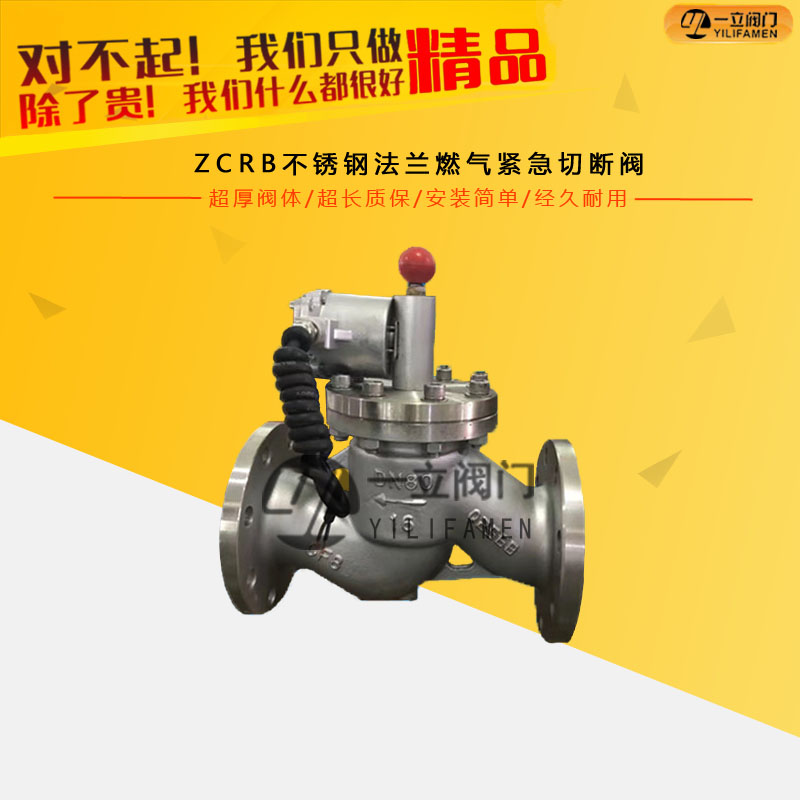 ZCRB不锈钢法兰燃气紧急切断阀