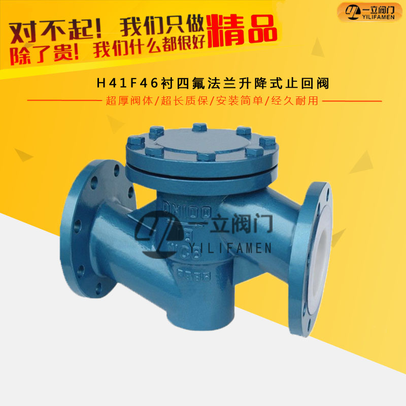 H41F46衬四氟法兰升降式止回阀