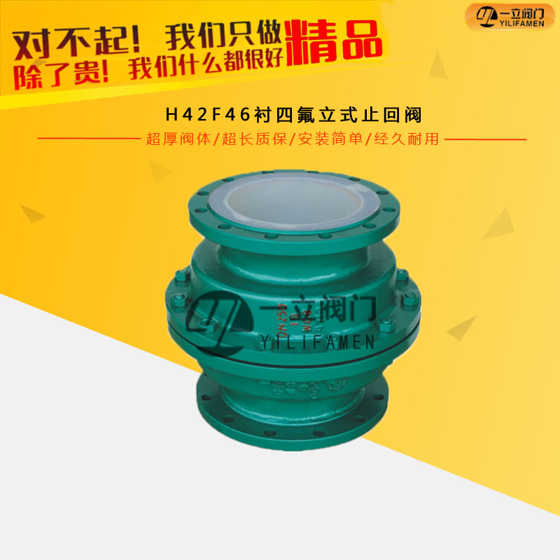 H42F46衬四氟立式止回阀