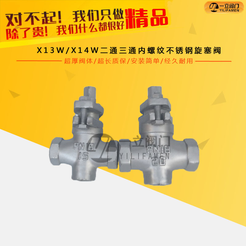 X13W/X14W二通/三通内螺纹不锈钢旋塞阀