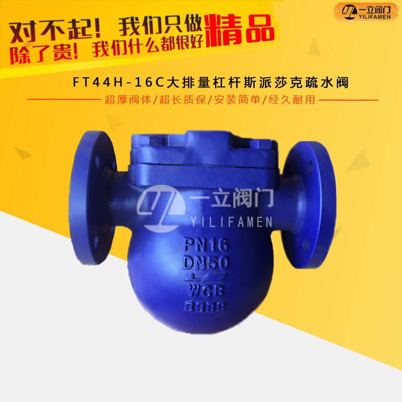 FT44H-16C大排量杠杆斯派莎克疏水阀