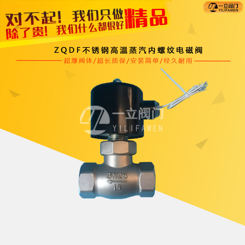 ZQDF不锈钢高温蒸汽内螺纹电磁阀