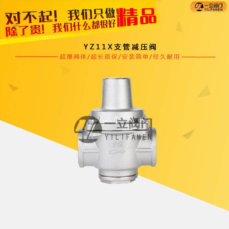 YZ11X支管减压阀