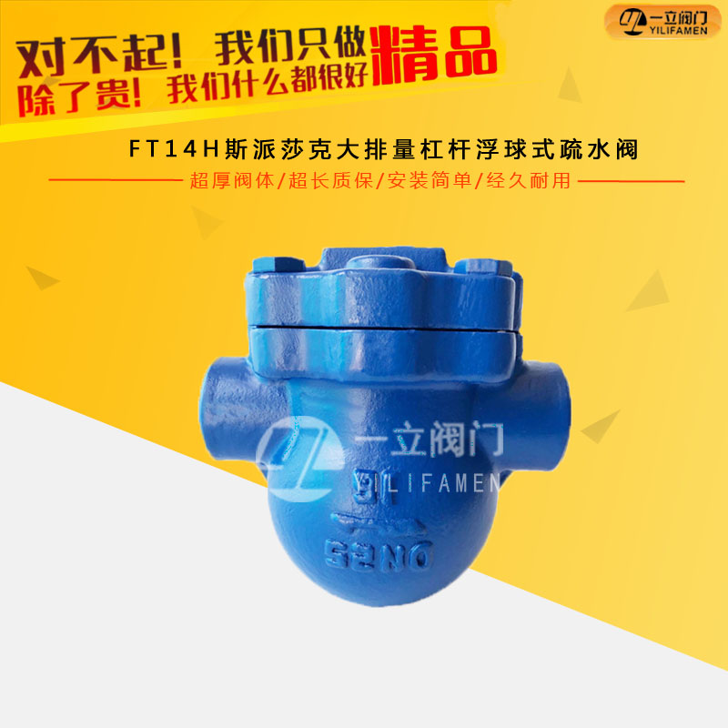 FT14H斯派莎克大排量杠杆浮球式疏水阀