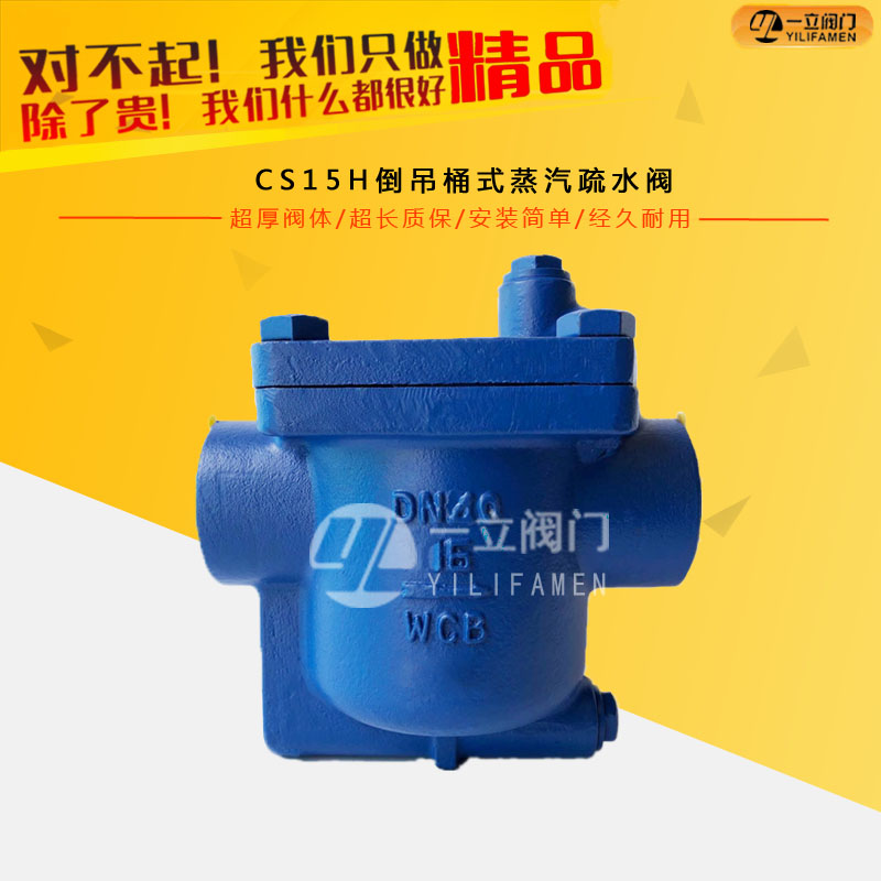 CS15H倒吊桶式蒸汽疏水阀