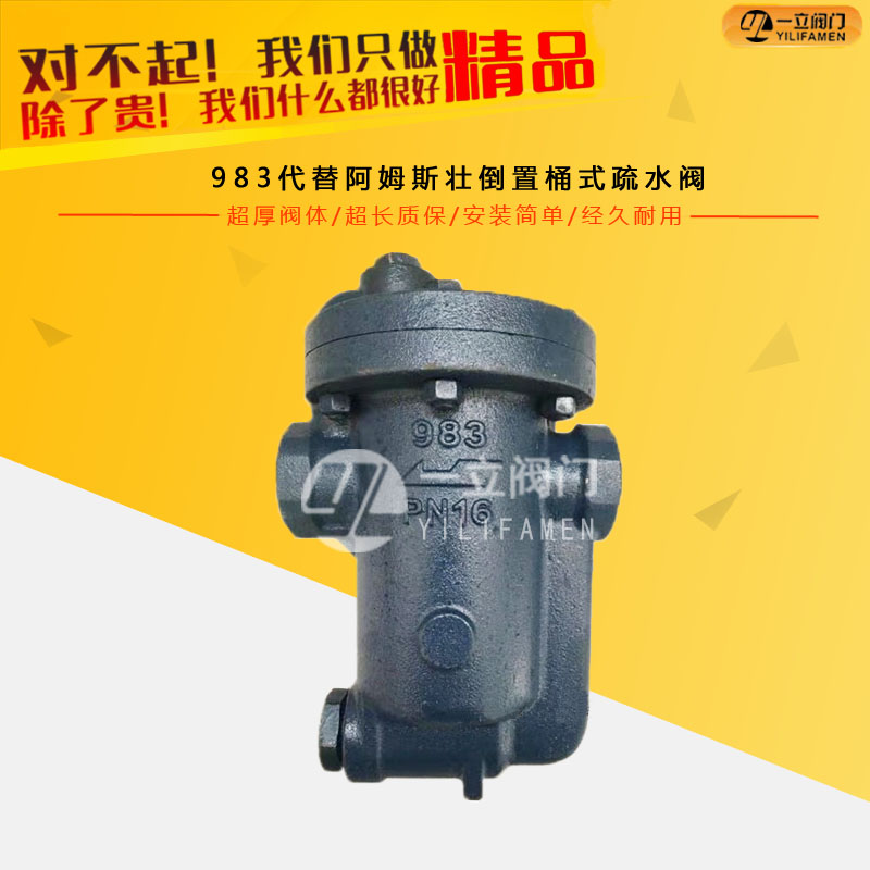 983代替阿姆斯壮倒置桶式疏水阀