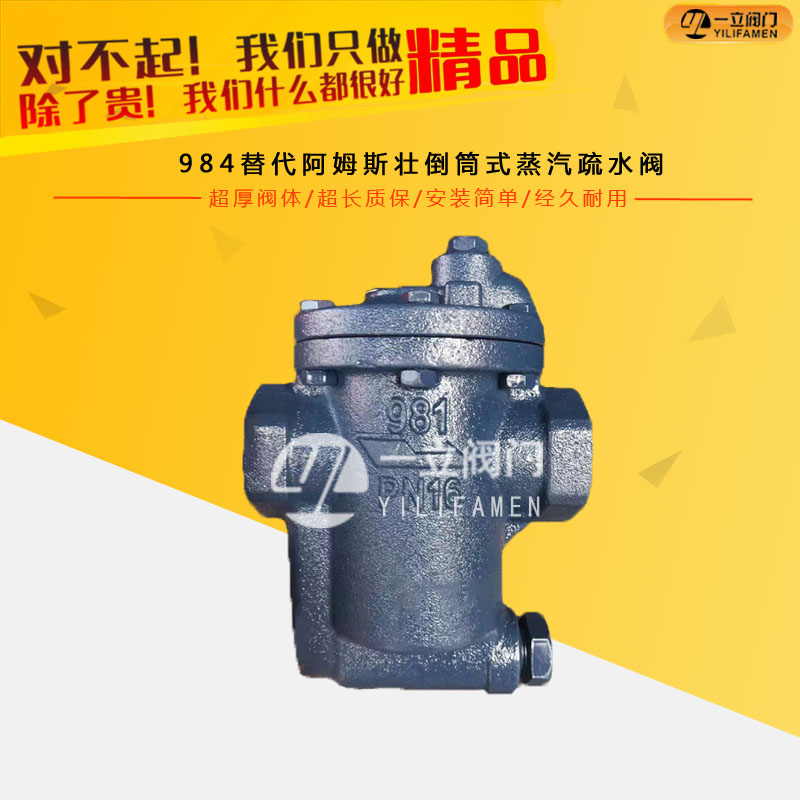 984替代阿姆斯壮倒筒式蒸汽疏水阀