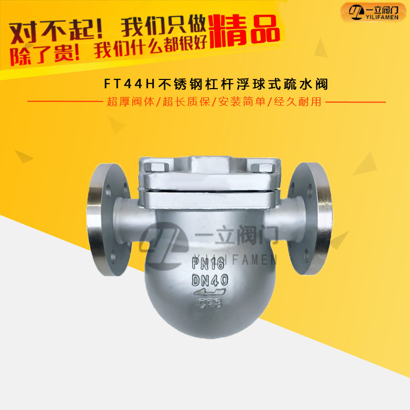 FT44H不锈钢杠杆浮球式疏水阀
