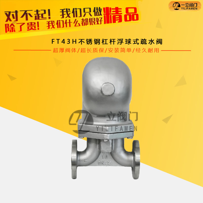 FT43H不锈钢杠杆浮球式疏水阀
