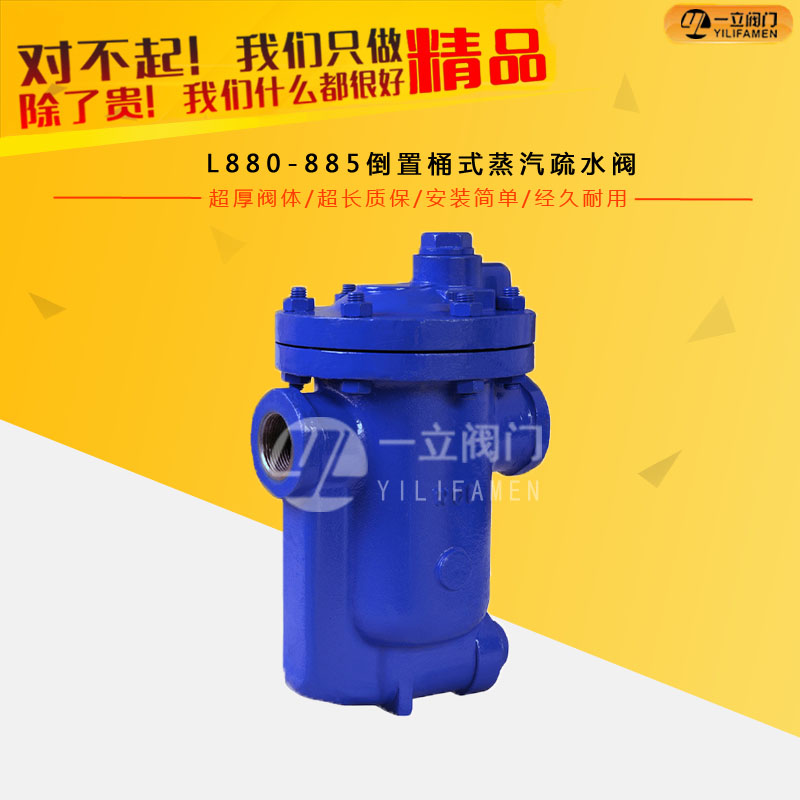 L880-885倒置桶式蒸汽疏水阀