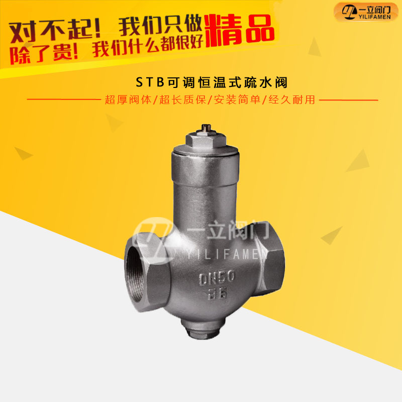 STB可调恒温式疏水阀
