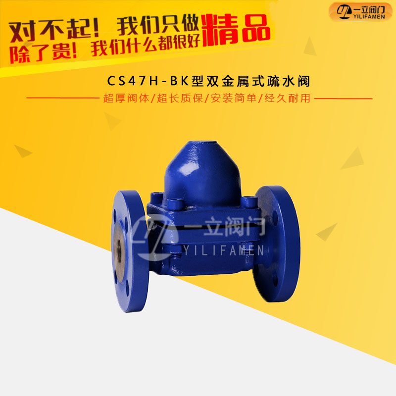 CS47H-BK型双金属式疏水阀