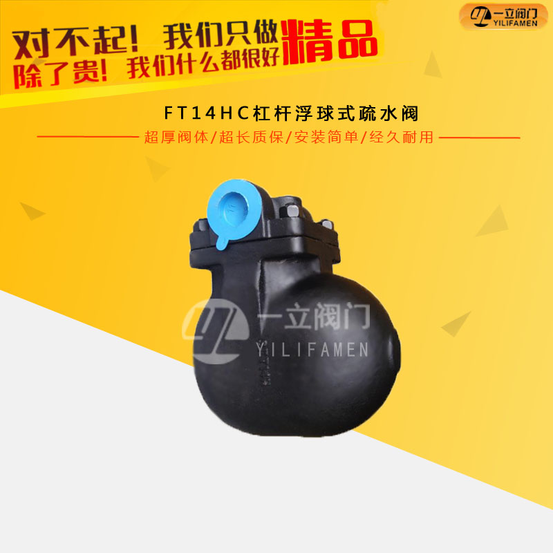 FT14HC杠杆浮球式疏水阀
