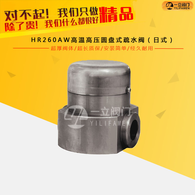HR260AW高温高压圆盘式疏水阀（日式）