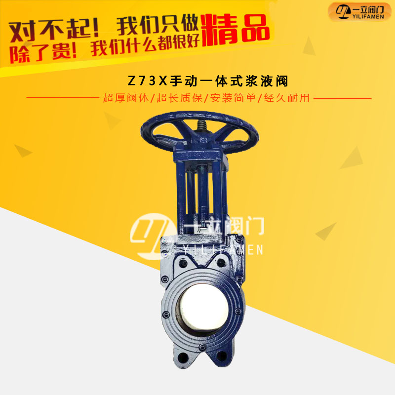 Z73X手动一体式浆液阀